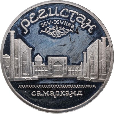 купить 5 рублей 1989 "Ансамбль Регистан в Самарканде"