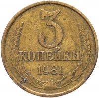купить 3 копейки 1981