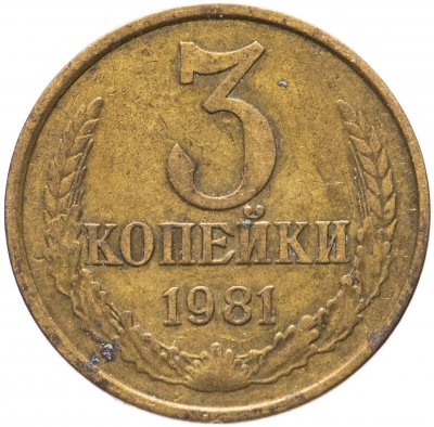 купить 3 копейки 1981