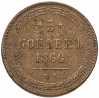 купить 5 копеек 1860 ЕМ