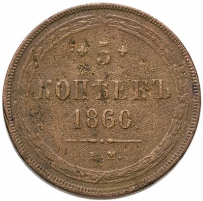 купить 5 копеек 1860 ЕМ