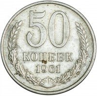 Купить 50 копеек 1961