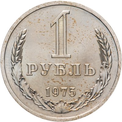 купить 1 рубль 1975
