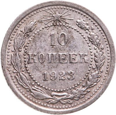 купить 10 копеек 1923