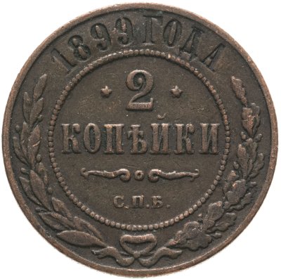 купить 2 копейки 1899 СПБ