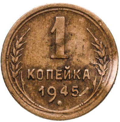 купить 1 копейка 1945