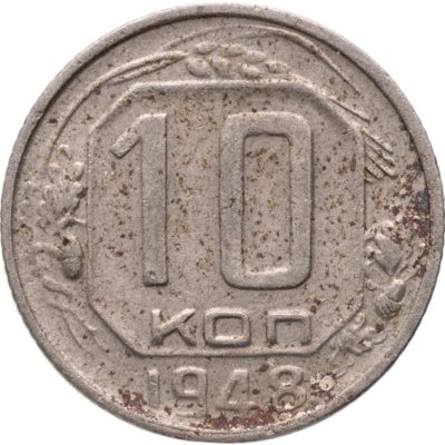 купить 10 копеек 1948