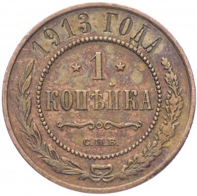 купить 1 копейка 1913 СПБ