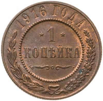 купить 1 копейка 1916
