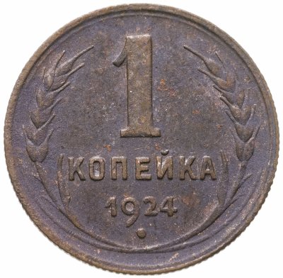 купить 1 копейка 1924