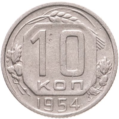 купить 10 копеек 1954