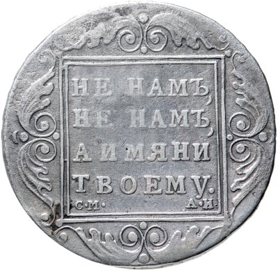 купить 1 рубль 1801 СМ-АИ