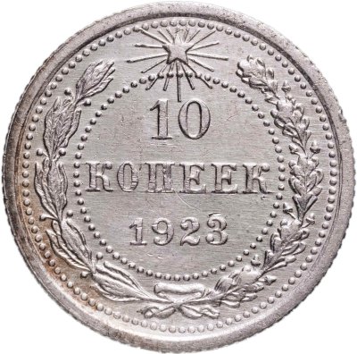 купить 10 копеек 1923