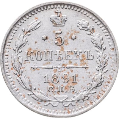 купить 5 копеек 1891 СПБ-АГ
