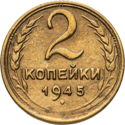 купить 2 копейки 1945