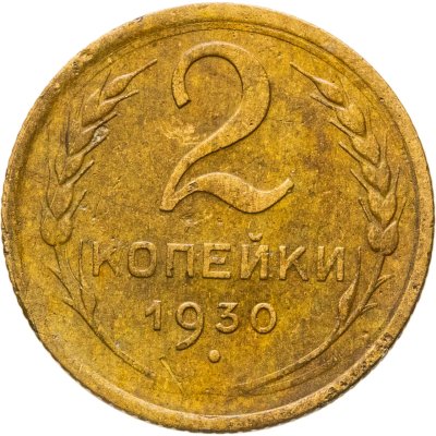 купить 2 копейки 1930