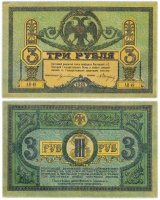 Купить Ростов 3 рубля 1918 без водяного знака, выпуск Ростов-на-Дону, Новочеркасск 1918-1919