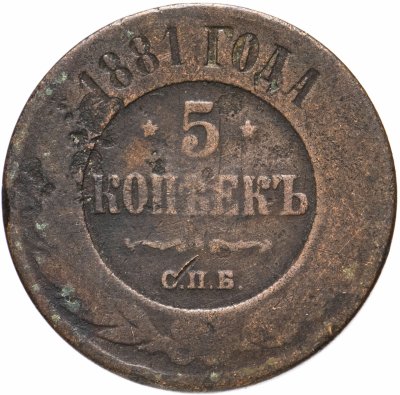 купить 5 копеек 1881 СПБ