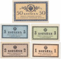 купить Набор банкнот образца 1915 года 1, 2, 3, 5 и 50 копеек (5 бон)