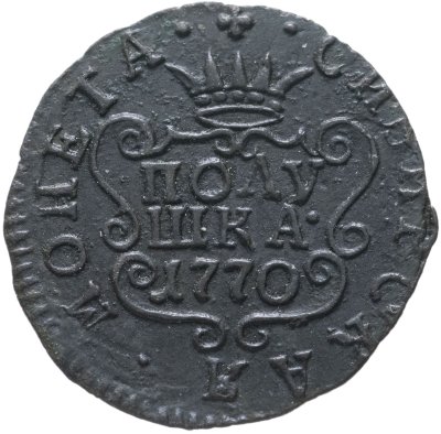 купить полушка 1770 КМ сибирская монета