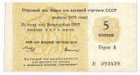 Купить отрезной чек 5 копеек 1970 без якоря, водяной знак "Вертикальный" ПРЕСС