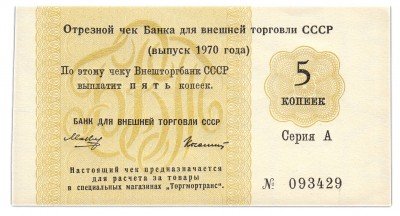 купить отрезной чек 5 копеек 1970 без якоря, водяной знак "Вертикальный" ПРЕСС