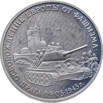 купить 3 рубля 1995 ММД Proof "Освобождение Европы от фашизма - Прага"
