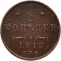 купить 1/2 копейки 1912 года СПБ