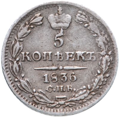купить 5 копеек 1836 СПБ-НГ