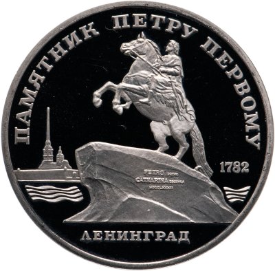 купить 5 рублей 1988 Proof "Памятник Петру Первому в Ленинграде"