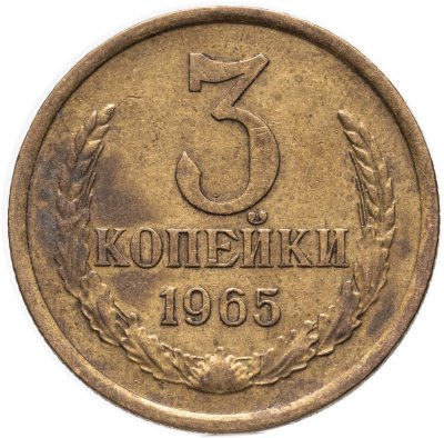 купить 3 копейки 1965