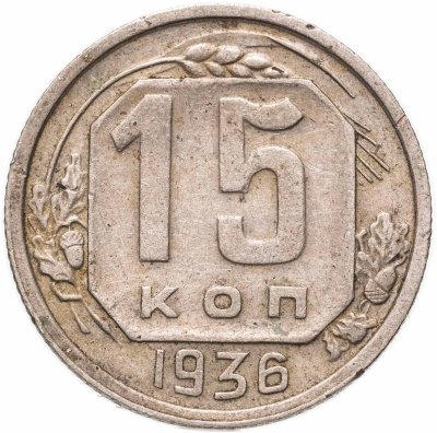 купить 15 копеек 1936