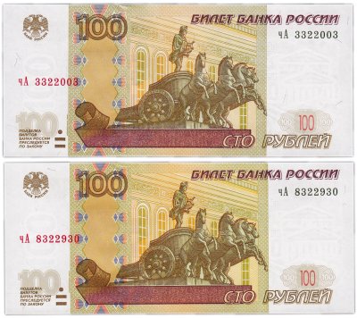купить Набор из 2х банкнот 100 рублей 1997 (модификация 2004) серия чА, лаковые, разновидность - светящаяся перфорация