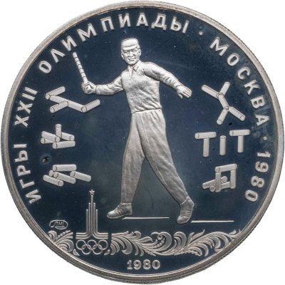купить 5 рублей 1980 ЛМД "XXII Олимпиада 1980 в Москве - Городки"