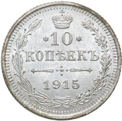 купить 10 копеек 1915 ВС