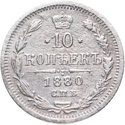 купить 10 копеек 1880 СПБ-HФ