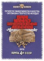 купить 4 копейки 1978 "Наименование важнейших народнохозяйственных строек (объектов), над которыми шефствует комсомол"