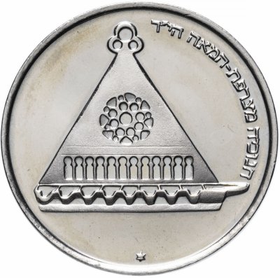 купить Израиль 25 лир (лирот, lirot) 1978 "Ханука. Лампа из Франции" Гладкий гурт