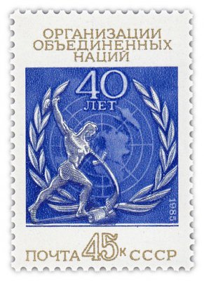 купить 45 копеек 1985 "40-летие Организации Объединенных Наций"
