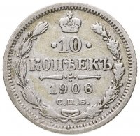 купить 10 копеек 1906 СПБ-ЭБ
