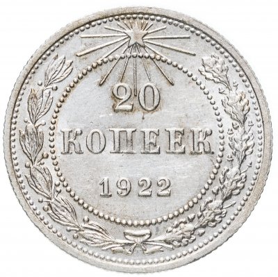 купить 20 копеек 1922