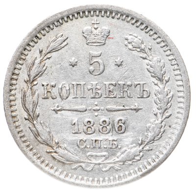 купить 5 копеек 1886 СПБ-АГ