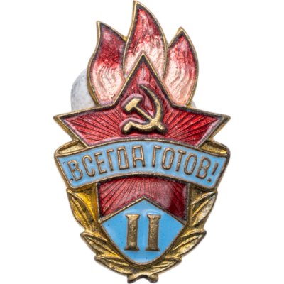 купить Знак Всегда Готов II степени СССР (Разновидность случайная )