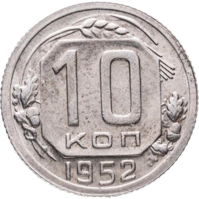 купить 10 копеек 1952