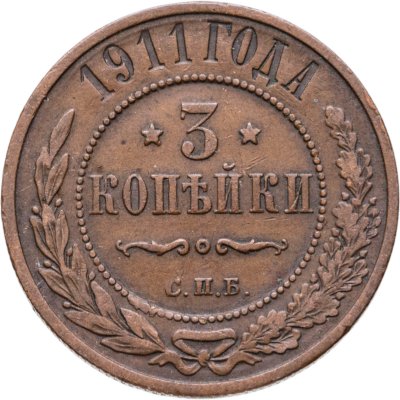 купить 3 копейки 1911 СПБ