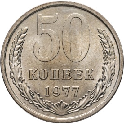 купить 50 копеек 1977 Яркий штемпельный блеск
