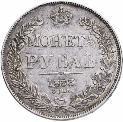 купить 1 рубль 1833 СПБ-НГ