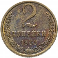 Купить 2 копейки 1983