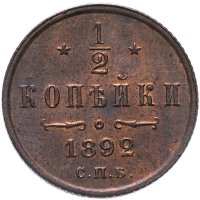 Купить 1/2 копейки 1892 СПБ
