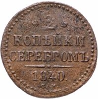 Купить 2 копейки 1840 СМ